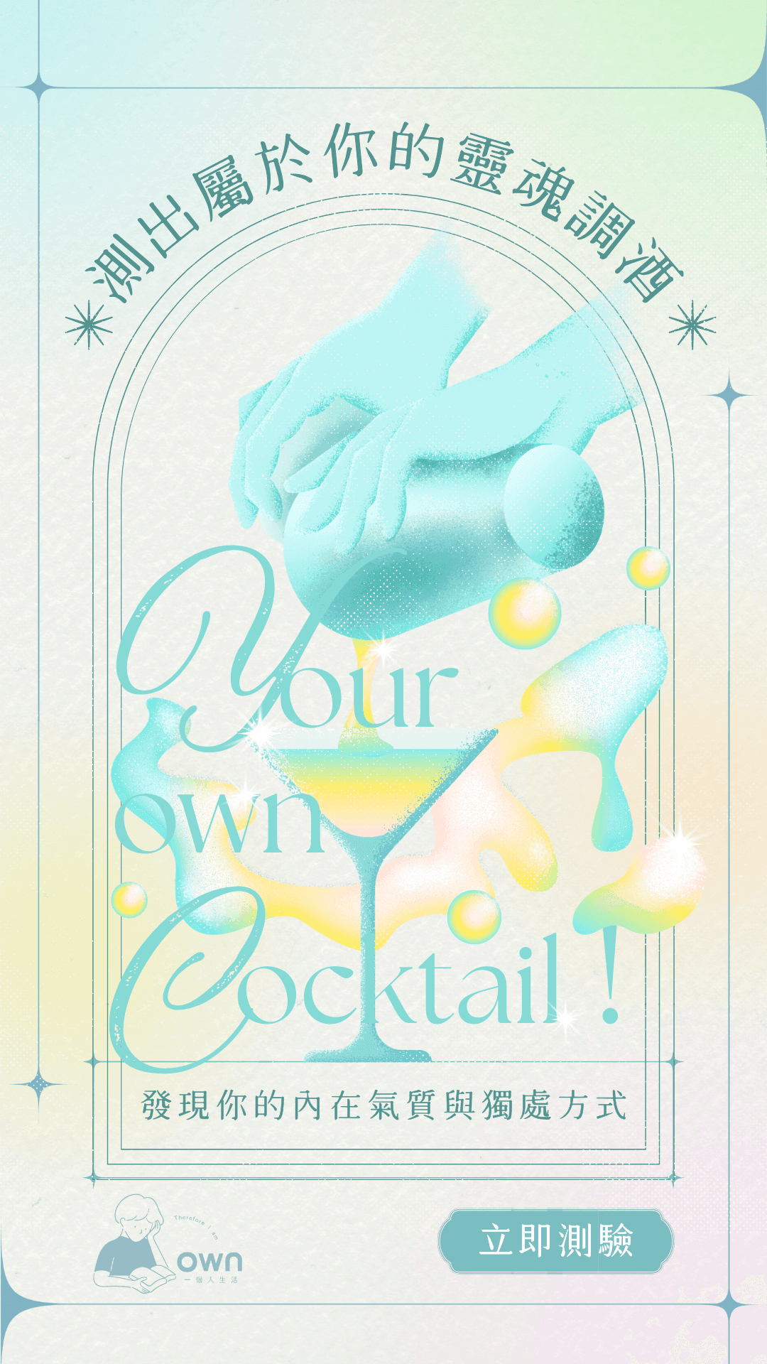 測出屬於你的靈魂調酒