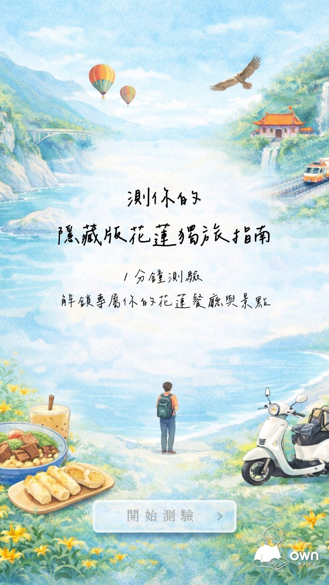 測你的隱藏版花蓮獨旅指南